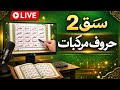 حروف مرکبات کیسے پڑھیں؟ | نورانی قاعدہ سبق 2 تفصیل سے 💝 learn noorani qaida lesson 