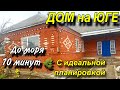 Дом на Юге 10 минут до моря!!! С идеальной планировкой!!!