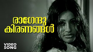 Ragendu Kiranangal...| Everlasting Malayalam Movie Song | Avalude Raavukal | Ft.Seema - Janaki Hits 