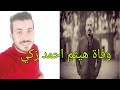عاجل| وفاة الفنان هيثم احمد زكي داخل شقته وتشيع الجنازة ظهر اليوم
