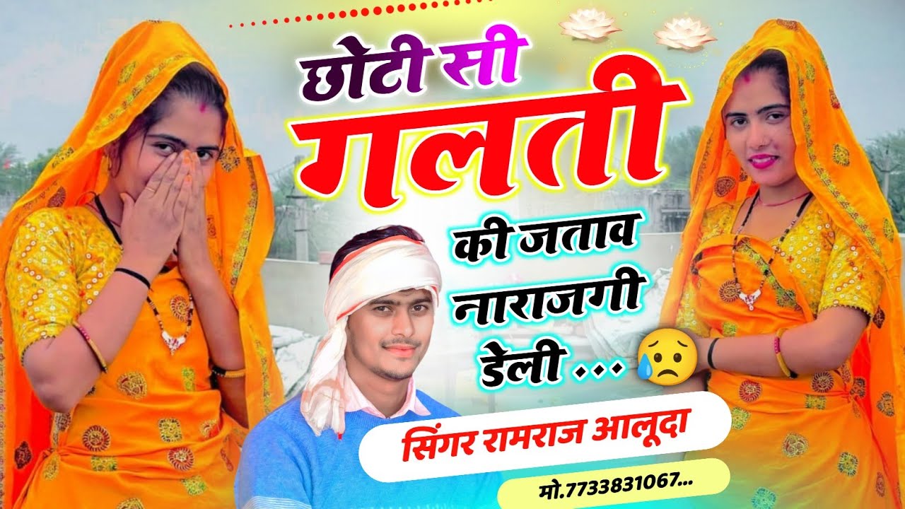 New Love Story Song 2026 ll छोटी सी गलती की जताव नाराजगी डेली ll Singer Ramraj Aluda New Song 2026 