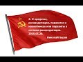 2. О кредитах, раскредитации, паразитах и нахлебниках в системе восстановителей СССР. 2019.05.20