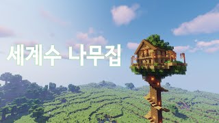 마인크래프트 건축 |  세계수 나무집