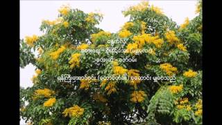 Video thumbnail of "ေႏြအလွ - ေဇာ္ဝမ္း"