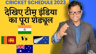 CRICKET SCHEDULE 2023 | देखिए टीम इंडिया का पूरा शेड्यूल
