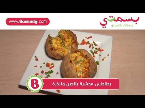 بطاطس محشية بالجبن والذرة : وصفة من بسمتي - www.basmaty.com