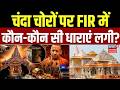 Ram Mandir Donation Scam Breaking News: चंदा चोरों पर FIR में कौन-कौन सी धाराएं लगी? | FIR | Ayodhya
