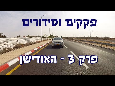 פקקים וסידורים - פרק 3 - האודישן