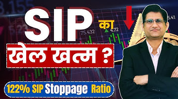 SIP क्यों बंद हो रहे हैं ? | Investors Stock Market से क्यों भाग रहे हैं ? I SIP Stoppage Ratio I