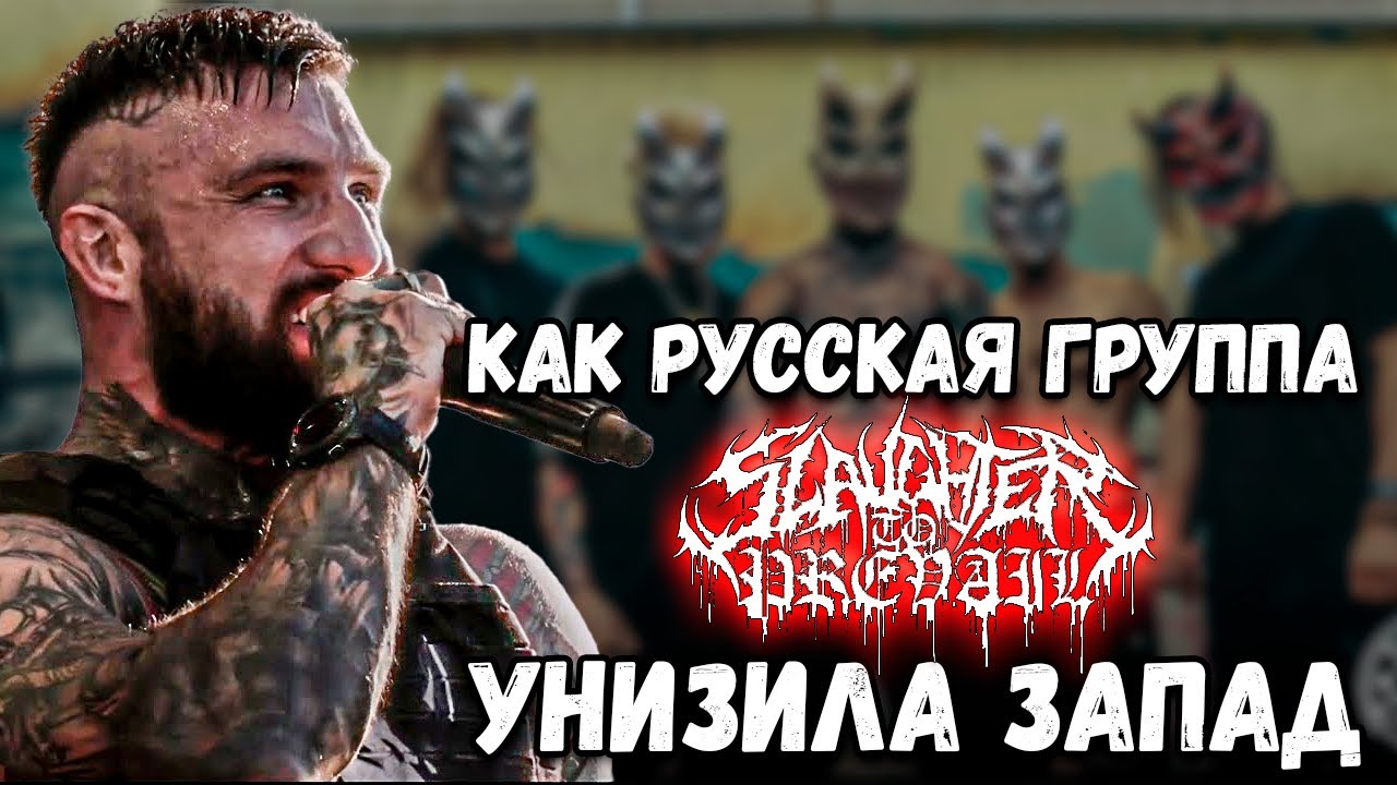 Как Slaughter To Prevail (Alex Terrible) унизили запад
