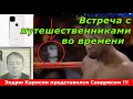 Разговор с путешественником во времени  в 1995 году ! Старый знакомый.