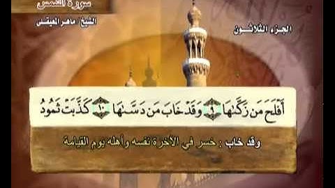 القرآن الكريم الجزء الثلاثون الشيخ ماهر المعيقلي Holy Quran Part 30 Sheikh Al Muaiqly