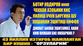 БОТИР КОДИРОВНИНГ ИЛК МУАЛЛИФЛИК КУШИКЛАРИДАН БИРИ. "ОРЗУЛАРИМ" 21 ЙИЛ ОРКАГА КАЙТАМИЗ ВА ЭШИТАМИЗ