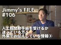#106 人工股関節手術を受けるか迷っている方へ 外来でお伝えしている情報③