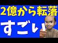 2億円から転落、すごい復活、じっくり待て!【最新資産を全公開】