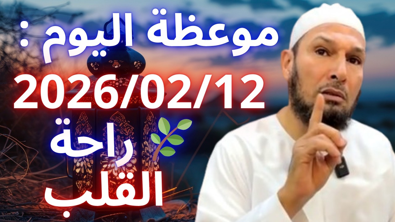 😌 إذا ضاق صدرك فاستمع لهذه الموعظة… كلمات تريح القلب وتزيد الإيمان | الشيخ طاهر ضروي