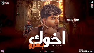 موال اخوك بعزو        فلوس وبصرف بنات وبكرف   السلطان احمد موزه   تريند التيك توك   شعبي جديد      - اسمعها