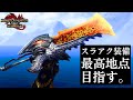 【ゴール装備作り#16】迅オウガのスラアク最強チャート(仮)考えてきたw【サンブレイク/モンハンライズ/スラアク】