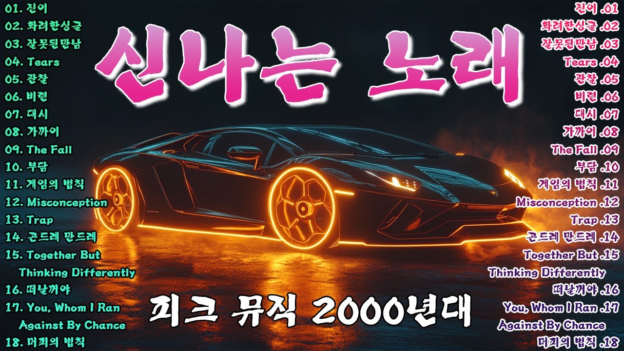 신나는 노래 🔔 피크 뮤직 2000년대 💥 추억의 90~2000년대 댄스곡 총집합! 신나는 히트송 41곡 연속 듣기