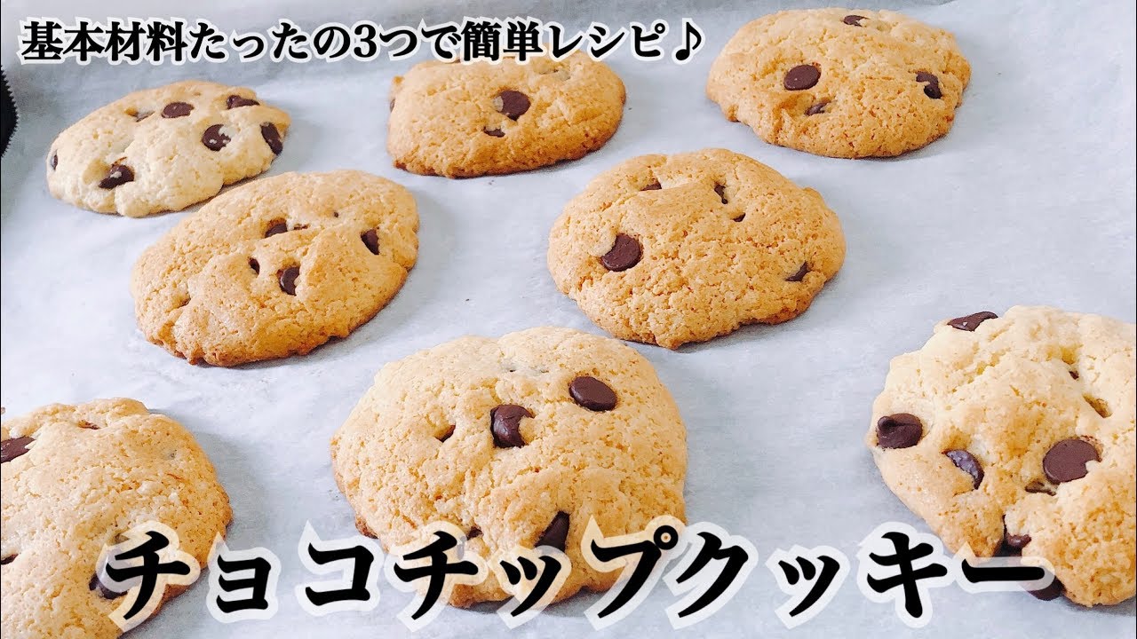 材料3つ サクッと大きめチョコチップクッキー 簡単レシピ Youtube