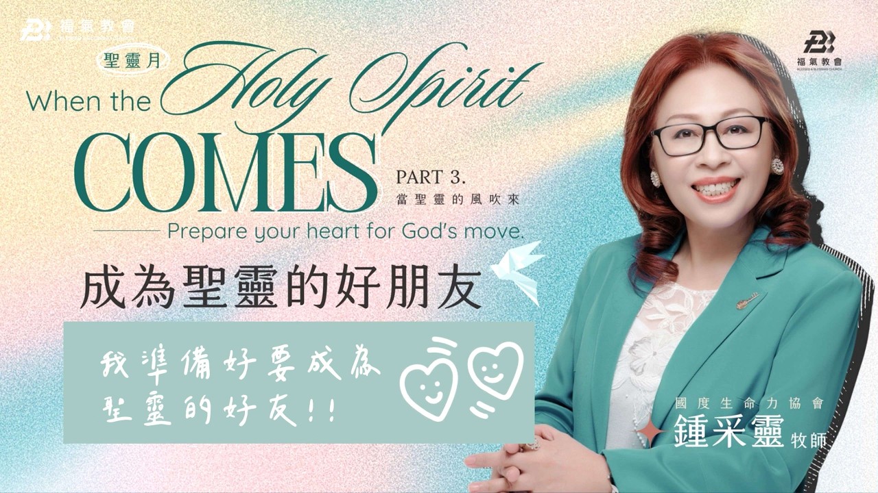 2026.03.08 主日第二堂 -鍾采靈 牧師- 當聖靈的風吹來 Part 3