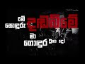 සොඳුරු දඩබිම Sondhuru Dhadabima by LOCAL official Lyrical Video
