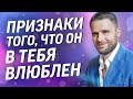 Верные признаки, что мужчина в тебя влюблён!