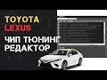 Toyota Lexus Чип тюнинг редактор bin файлов