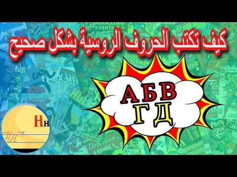2 تعلم طريقة كتابة الحروف الروسية بدون أخطاء