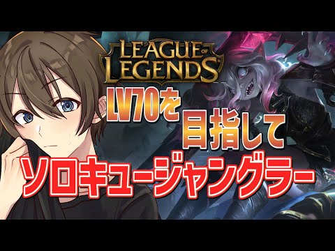 【LoL】レベル70を目指してソロキューJG！最近ブライアーちゃんが楽しくなってきた🎵【VTuber/カイ・クロス 】