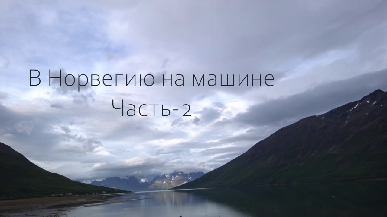В норвегию на машине