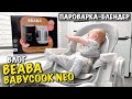 BEABA BABYCOOK NEO | ПЕРШИЙ ПРИКОРМ ДЛЯ ДИТИНИ | КАРОЛІНЦІ 6 МІСЯЦІВ | З ЧОГО ПОЧАТИ ПРИКОРМ | VLOG