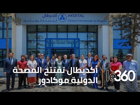 افتتاح المصحة الدولية موكادور بمدينة الصويرة بحضور أزولاي والمدير العام لمجموعة أكديطال