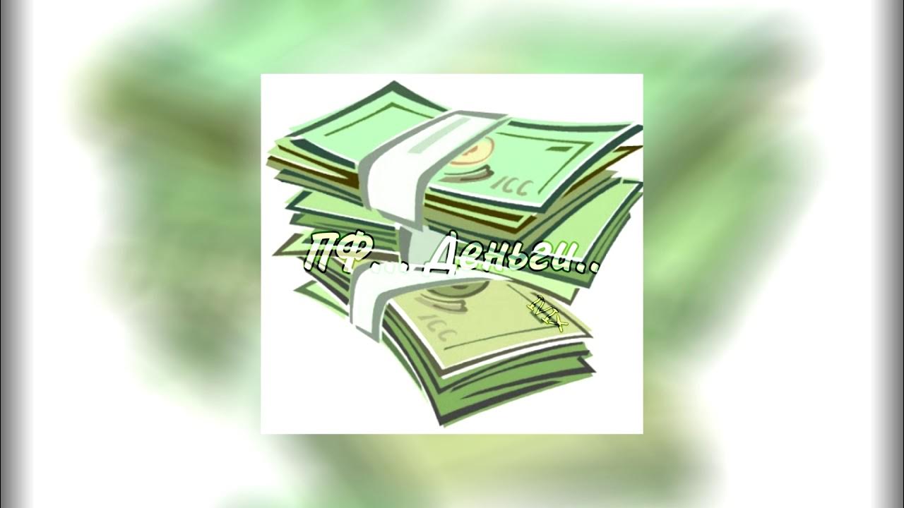 Пф деньги. Пенсия. Пенсионное обеспечение презентация. Пф деньги. Пенсионное страхование.