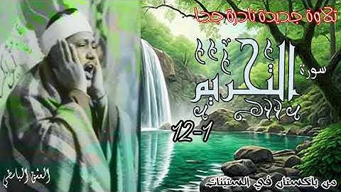 نادرة جديدة لاول مره للشيخ عبد الباسط من باكستان في الستينات سورة التحريم 1-12 من باكستان