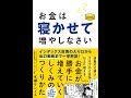 【紹介】お金は寝かせて増やしなさい （水瀬ケンイチ）