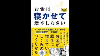 【紹介】お金は寝かせて増やしなさい （水瀬ケンイチ）