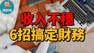 收入不穩怎麼辦？6招穩定現金流與理財策略一次學會｜理財吧