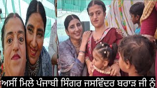 Download Lagu ਅਸੀਂ ਮਿਲੇ ਪੰਜਾਬੀ ਸਿੰਗਰ ਜਸਵਿੰਦਰ ਬਰਾੜ ਜੀ ਨੂੰ#viralvideo#dailyvlog @Ekanokhijodi131 MP3 Download Lagu ਅਸੀਂ ਮਿਲੇ ਪੰਜਾਬੀ ਸਿੰਗਰ ਜਸਵਿੰਦਰ ਬਰਾੜ ਜੀ ਨੂੰ#viralvideo#dailyvlog @Ekanokhijodi131 MP3