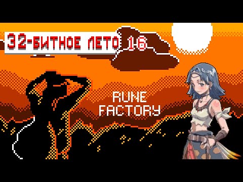 Клёвая жизнь на Nintendo DS: Rune Factory [32-битное лето]