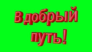В добрый путь!Красивая надпись,текст 3D ,анимация Chromakey. Green Screen.Футаж на выпускной В добрый путь!Красивая надпись,текст 3D ,анимация Chromakey. Green Screen.Футаж на выпускной
