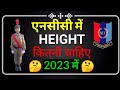 🔴एनसीसी भर्ती में हाइट कितनी होनी चाहिए || Ncc Height Limit 2020 || NCC Minimum Height