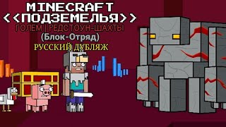 Minecraft: Dungeons (Анимация) | Голем / Редстоун-Шахты | Блок-Отряд (Рус.Дубляж)