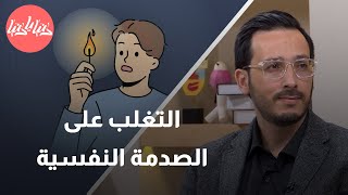 كيف نحول الحزن الجمعي إلى أمل وقوة وتغير