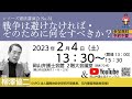 シリーズ憲法講演会No.31｜戦争は避けなければ・そのために何をすべきか？｜岡山弁護士会