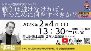 シリーズ憲法講演会No.31｜戦争は避けなければ・そのために何をすべきか？｜岡山弁護士会