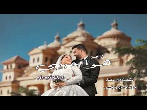 افخم اغنية هوا حبيبي بدون موسيقى اغنية تلبيس الدبل بدون موسيقى دف فقط زفة اسلامية راقية 2026