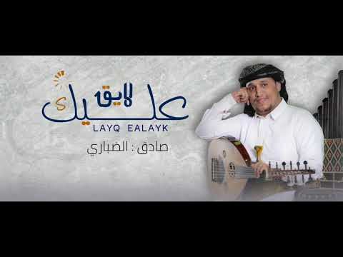 صادق الضباري جديد لايق عليك الدلع لايق 2021