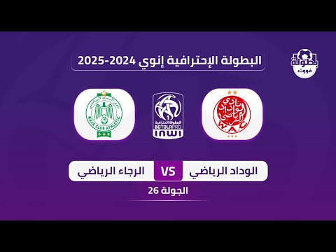 موعد مباراة الوداد الرياضي والرجاء الرياضي في البطولة 2025 موعد ديربي الرجاء والوداد 2025