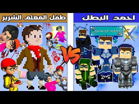 فلم ماين كرافت : كوكب احمد البطل ضد كوكب طفل المعلم الشرير !!؟ 🔥😱